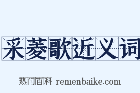 采菱歌近义词是什么意思的图片